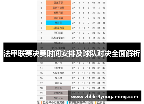 法甲联赛决赛时间安排及球队对决全面解析