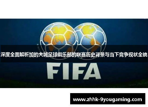 深度全面解析加的夫城足球俱乐部的联赛历史背景与当下竞争现状全貌