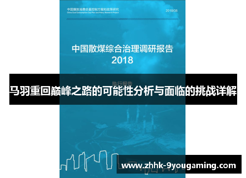 马羽重回巅峰之路的可能性分析与面临的挑战详解